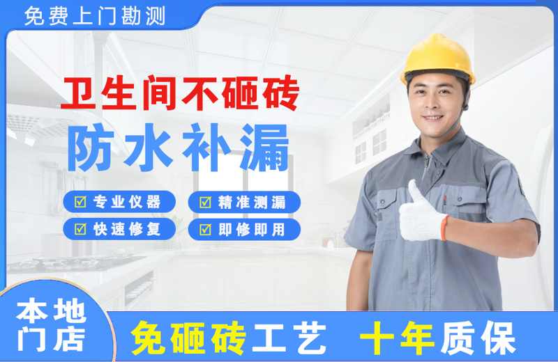 郧阳卫生间不砸砖修补漏水